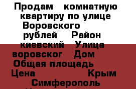 Продам 2 комнатную квартиру по улице Воровского 3300000 рублей. › Район ­ киевский › Улица ­ воровског › Дом ­ 65 › Общая площадь ­ 47 › Цена ­ 3 300 000 - Крым, Симферополь Недвижимость » Квартиры продажа   . Крым,Симферополь